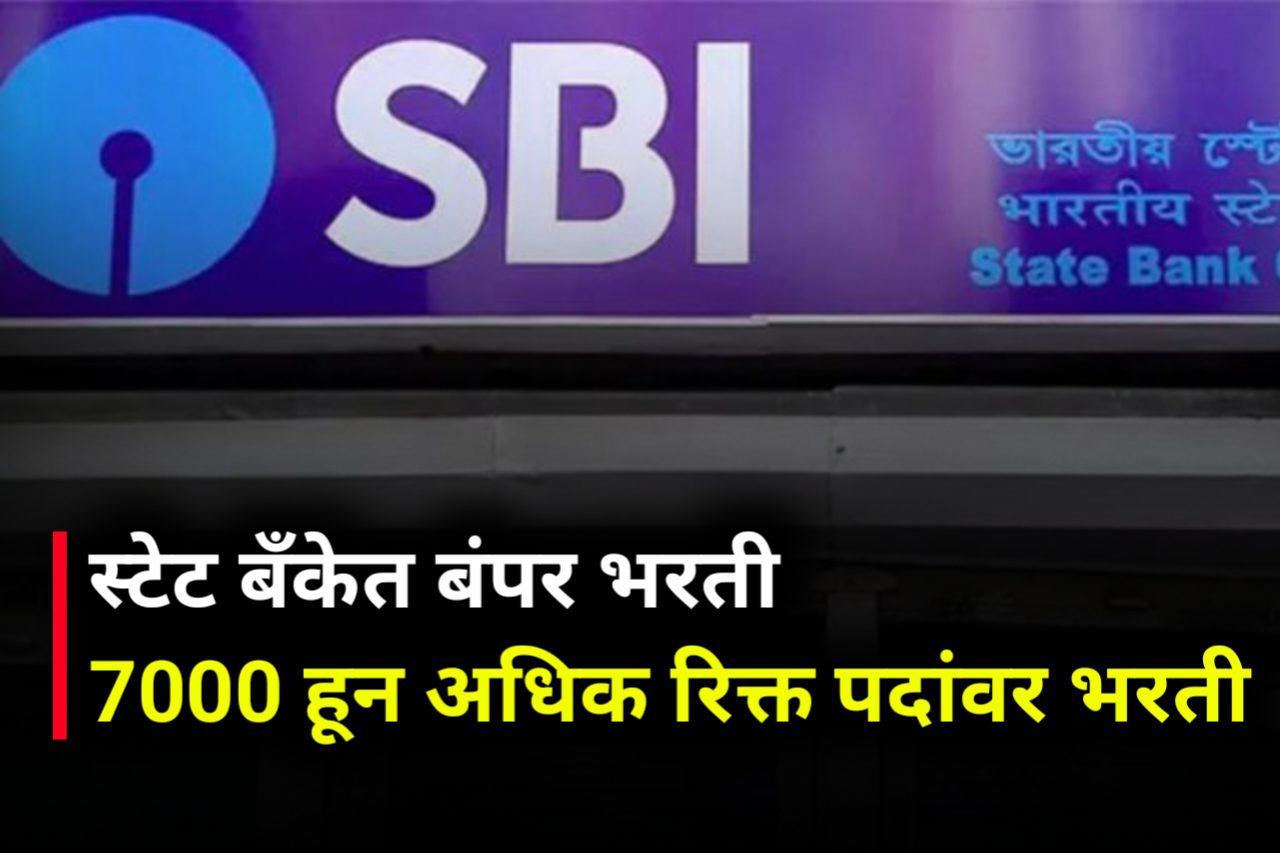 SBI Recruitment : स्टेट बँकेत बंपर भरती, 7000 हून अधिक रिक्त पदांवर भरती
