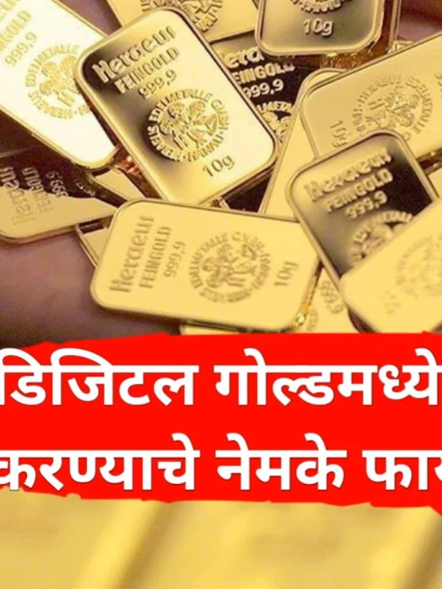 Digital Gold Investment : डिजिटल गोल्डमध्ये गुंतवणुकीचे फायदे